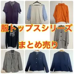 「服トップスシリーズ」全8着　まとめ売り