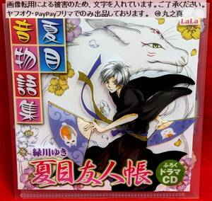 【 再生確認済み 送料無料 ☆】 ドラマCD 夏目友人帳 夏目音物語集 専用クリアケース / LaLa 付録 ふろく / 緑川ゆき 夏目 ニャンコ先生