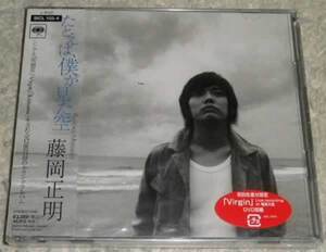 藤岡正明 / たとえば、僕がみた空 初回限定盤 CD+DVD 未開封