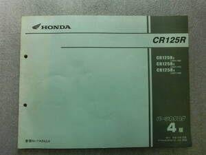 CR125R パーツカタログ ４版 HONDA パーツリスト JE01 CR125R2 CR125R3 CR125R4 JE01