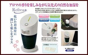 ☆即決♪１点限定！イモタニ 日本製 アロマ加湿器 リフレア 気化式 静音 スリム うるおい 卓上 寝室 オフィス デスク RZ-2504