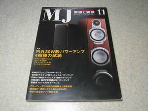 無線と実験　2005年11月号　6V6/6BQ5各真空管アンプの製作　ラックスマンMQ-88/L-590A/アキュフェーズT-1100/A30/マランツSM-17ver.2の記事