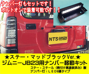 【ナンバーステー：ブラックVer.】JB23用ナンバー移動キット LEDタイプ【NTS技研】jimny ナンバー移設 ジムニー