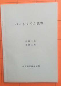 『パートタイム読本』 東京都労働経済局労政部★