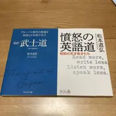 憤怒の英語道 : 昭和の天才奇才たち /超訳 武士道　2冊セット