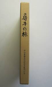 尋牛の旅　中山重義先生記念文集刊行会