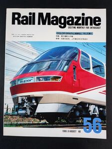 【レイル・マガジン/Rail Magazine・1988年 8月号】特集・夏の撮影大作戦/新車・名鉄1000系/JR東日本107系/名古屋鉄道1000系特急車/