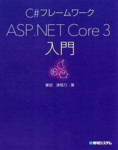 Ｃ♯フレームワーク　ＡＳＰ．ＮＥＴ　Ｃｏｒｅ　３入門／掌田津耶乃(著者)