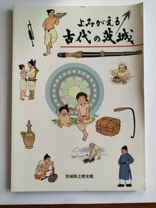 【よみがえる古代の茨城】　茨城県立歴史館　平成15年