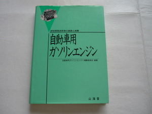 自動車用ガソリンエンジン　研究開発技術者の基礎と実際　自動車用ガソリンエンジン編集委員会　編著　山海堂