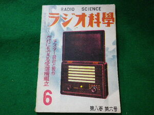 ■ラジオ科学　第八巻第六号　ラジオ科学社　昭和25年6月■FASD2023112028■