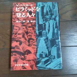 ピラミッドを登る人々 Vパッカード 徳山二郎 原勉 ダイヤモンド社