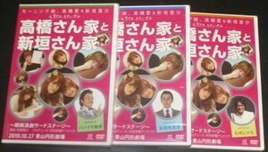 高橋さん家と新垣さん(3DVD/未開封品/高橋愛,新垣理沙(モーニング娘)/パパイヤ鈴木,金剛地武志,松崎しげる