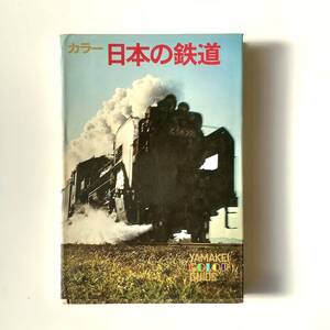 カラー日本の鉄道/西尾源太郎、廣田尚敬/B3