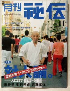 月刊 秘伝 2005年11月号 特集 対人論 ★ 日野 晃 / 毛利元貞 / 近藤孝洋 ★ 中古本[2241BO