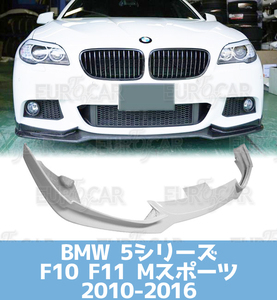 BMW F10 F11 Mスポーツ フロント リップ スポイラー CC型 素地 未塗装 2010-2016 FL-50564