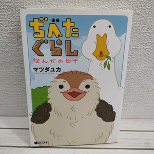 即決！送料無料！ 『 ぢべたぐらし なんかのヒナ 』★ マツダユカ / カラー 鳥 / リブレ出版