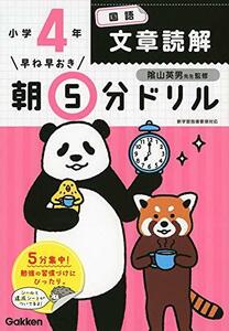 小4国語 文章読解 (早ね早おき朝5分ドリル)