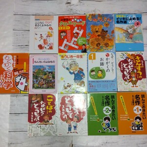 1.2年生向き本■１３冊■読んでおきたい名作　 川島隆太なぜ？どうして？齋藤孝のイッキに読める名作選わくわく科学小学生のクロスワード