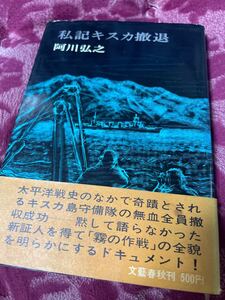 私記キスカ撤退　阿川弘之