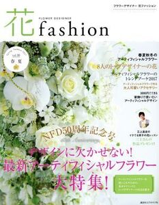 FLOWER DESIGNER 花fashion(vol.10 2017 春夏) 最新アーティフィシャルフラワー大特集！/日本フラワーデザイナー協会(著者)