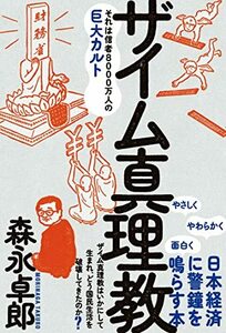 ザイム真理教――それは信者8000万人の巨大カルト