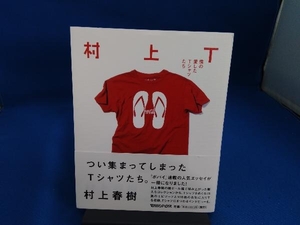 村上T 僕の愛したTシャツたち 村上春樹