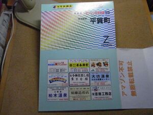 平賀町・南津軽郡　青森県　ゼンリン住宅地図1999　385*270　＜無断転載禁止＞　※80S　