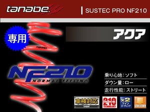 タナベ ダウンサス アクア 2WD NHP10 【H24/1～】 NF210 トヨタ TOYOTA SUSTEC NHP10NK