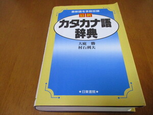 「 カタカナ語辞典 」 ・送料370円（2冊同梱発送可・雑誌との同梱不可）