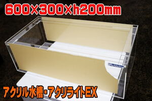 アクリル水槽 幅600×奥行300×高200mm・三菱ケミアル アクリライトEX・板厚4mm×底3mm★新品・適格請求書発行可能・140