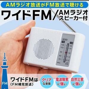 スピーカー付きワイドＦＭ＆ＡＭラジオ(単３アルカリ乾電池付属)