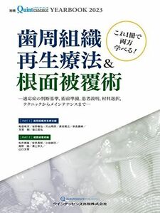 [A12151801]YEARBOOK 2023 これ1冊で両方学べる! 歯周組織再生療法&根面被覆術: 適応症の判断基準 術前準備 患者説明 材料選