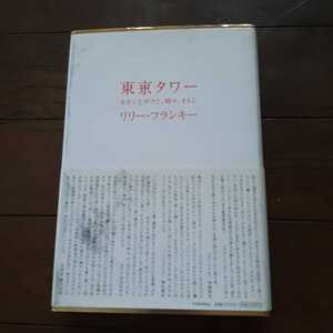 東京タワー　リリー・フランキー 扶桑社