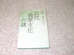 古代翡翠文化の謎　森 浩一　日本各地の遺跡から発見されるヒスイが語るものはなにか。