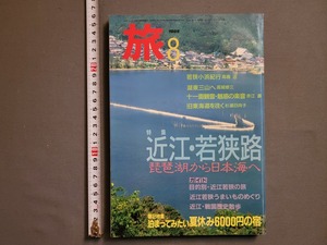 1985年 8月号 旅【近江・若狭路 琵琶湖から日本海へ】日本交通公社 旅行/雑誌/AA