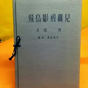 ☆おまとめ歓迎！ねこまんま堂☆飛鳥彫刻細見