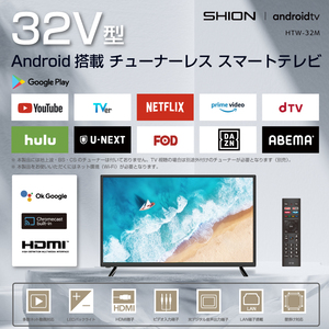 【SHION】32V型　Android搭載チューナーレススマートテレビ　HTW-32M