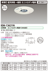 【TOSHIBA】東芝ライテック IEM13621N 非常用照明器具 電池内臓 専用形 100V 埋込型 天井用 施設照明非常用 電工 電材　非常灯