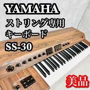 【稀少】YAMAHA ヤマハ ストリングス キーボード SS-30 49鍵盤 シンセサイザー