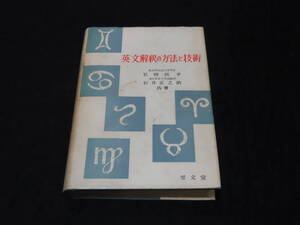 x3/ 英文解釈の方法と技術 / 岩崎民平 石井正之助・共著 ★至文堂/昭和35年初版/大学入試