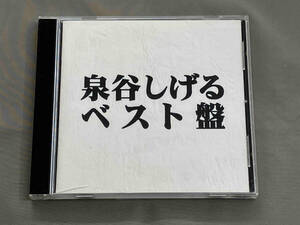 泉谷しげる CD 泉谷 しげる ベスト盤