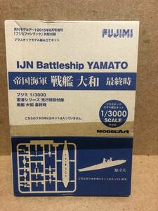 FUJIMI フジミファンブック 1/3000 帝国海軍 戦艦大和 最終時 月刊モデルアート 未開封 現状渡し