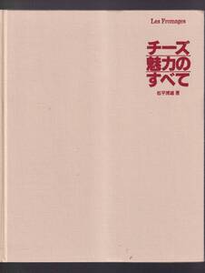 ☆『チ-ズ魅力のすべて 大型本 』松平 博雄 (著)