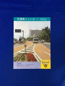 D1095ア●交通局ニュース 名古屋市交通局 昭和60年6月 No.76 昭和60年度市バス・地下鉄事業計画/名古屋駅・栄市バスのりば案内図