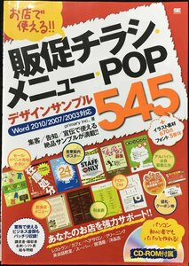 お店で使える!!販促チラシ・メニュー・POPデザインサンプル: Word2010/2007/2003対応 あなたのお店を強力サポート!!