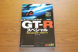 スーパーハンドブックGT-Rスペシャル　講談社　平成14年5月27日発行　送料無料です。