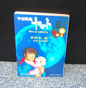 宇宙戦艦ヤマト 新たなる旅立ち 若桜木虔/著 西崎義展/原案 集英社文庫 西本2336