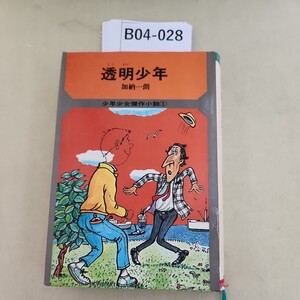 B04-028 少年少女傑作小説 1 透明少年 細かい破れ、テープ補正あり