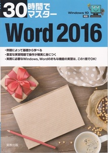 【３０時間でマスター Word 2016 Windows 10で対応】実教出版 